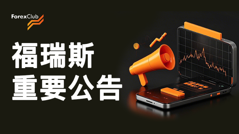 ForexClub福瑞斯客户后台系统及官网全新升级公告