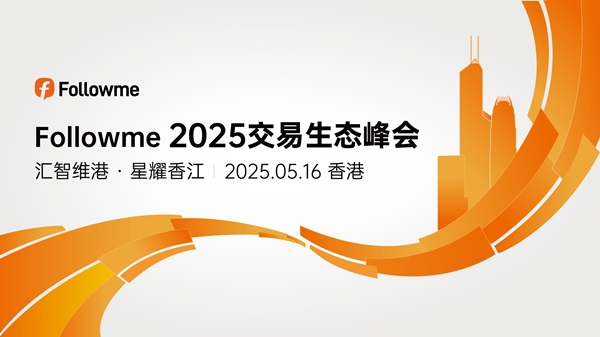 ForexClub福瑞斯携手Followme开启2025交易生态峰会
